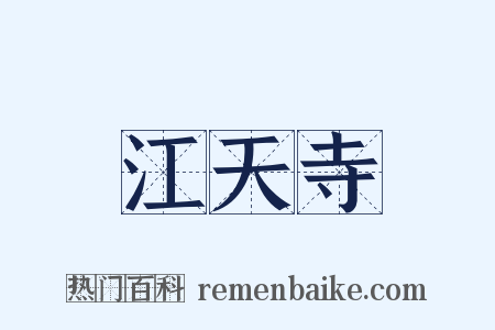 江天寺是什么意思的图片